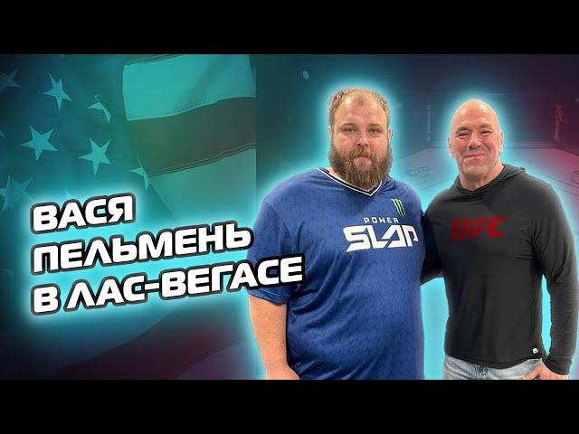 Полетел в США на UFC POWER SLAP / День 1 - Познакомился с Дана Уайтом