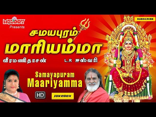 சமயபுரம் மாரியம்மா | Samayapuram Mariyamma | LR ஈஸ்வரி | வீரமணி தாசன் |  Amman songs | Aadi Masam