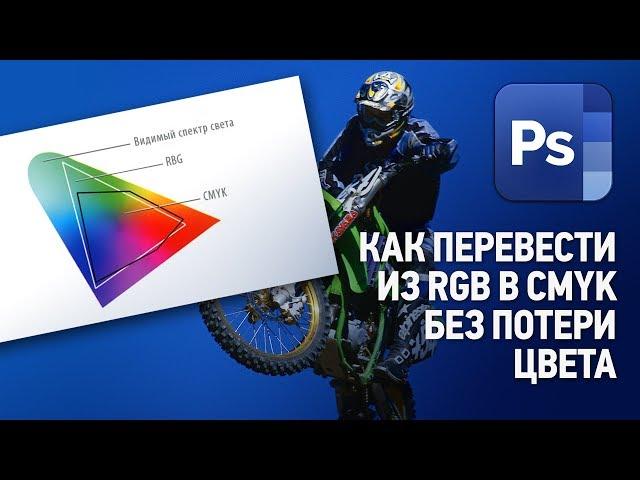 Как перевести из RGB в CMYK без потери цвета