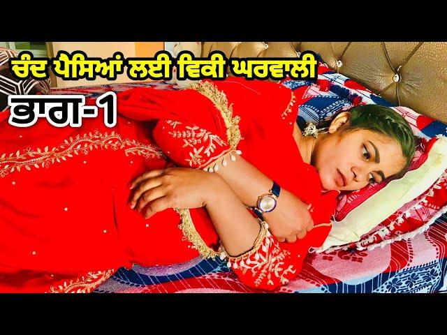 ਚੰਦ ਪੈਸਿਆਂ ਲਈ ਵਿਕੀ ਘਰਵਾਲੀ [EP 1] || PUNJABI NATAK| PUNJABI SHORT MOVIE 2025 | FILMY MEHKMA