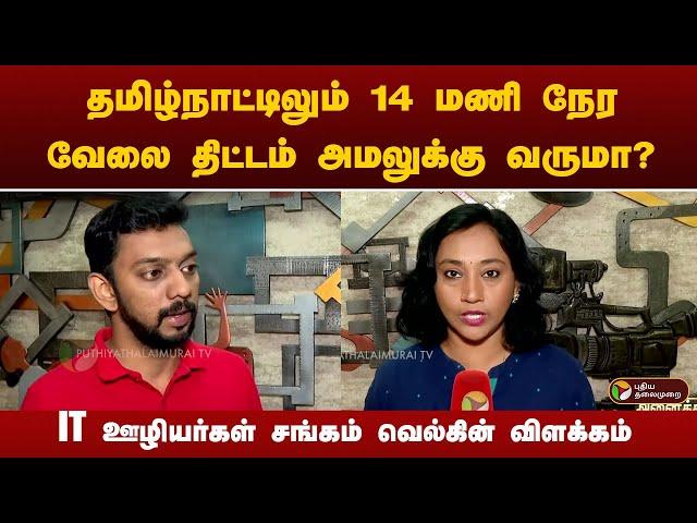 தமிழ்நாட்டிலும் 14 மணி நேர வேலை திட்டம் அமலுக்கு வருமா? IT ஊழியர்கள் சங்கம் வெல்கின் விளக்கம் | PTT