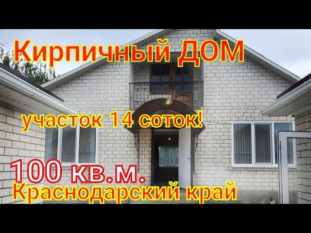 КИРПИЧНЫЙ ДОМ/КРАСНОДАРСКИЙ КРАЙ/100 КВ.М./УЧАСТОК 14 СОТОК/