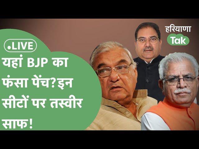 Haryana में किन सीटों पर बीजेपी को छूटेंगे पसीने? कांग्रेस कितनी आगे? क्या है पूरी तस्वीर!