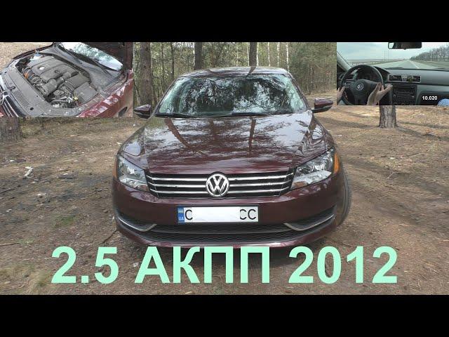 Народный Volkswagen Passat NMS (B7) 2.5 Американец 2012 г.в.