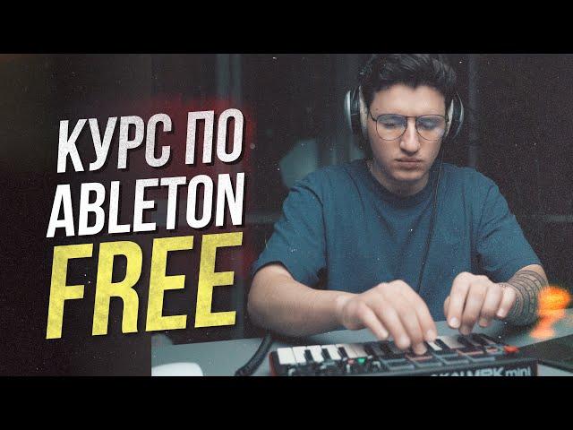 Лучший курс по Ableton на русском | Ableton с нуля для новичков