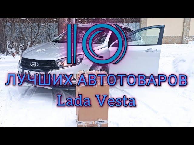 10 АВТО ТОВАРОВ КОТОРЫЕ ЗАСЛУЖИВАЮТ ВНИМАНИЯ ! Lada Vesta !