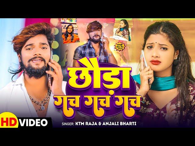 #video | छोड़ा गच गच गच | #Ktm Raja & #Anjali Bharti | Chhauda Gach Gach Gach | Maghi Song 2024