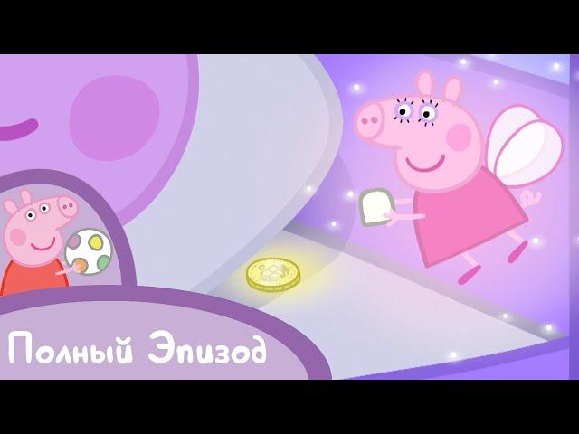 Мультфильмы Серия - Свинка Пеппа - S01 E22 Зубная фея (Серия целиком)