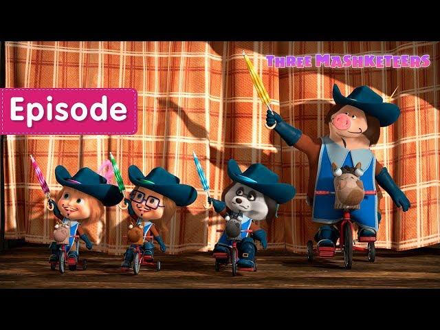 Masha and the Bear – The Three Mashketeers (Episode 64)