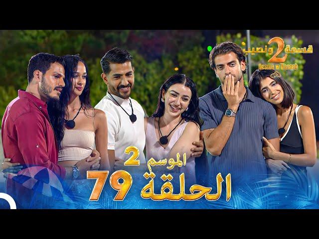 قسمة ونصيب الموسم 2 الحلقة 79 - Qesma w Naseeb