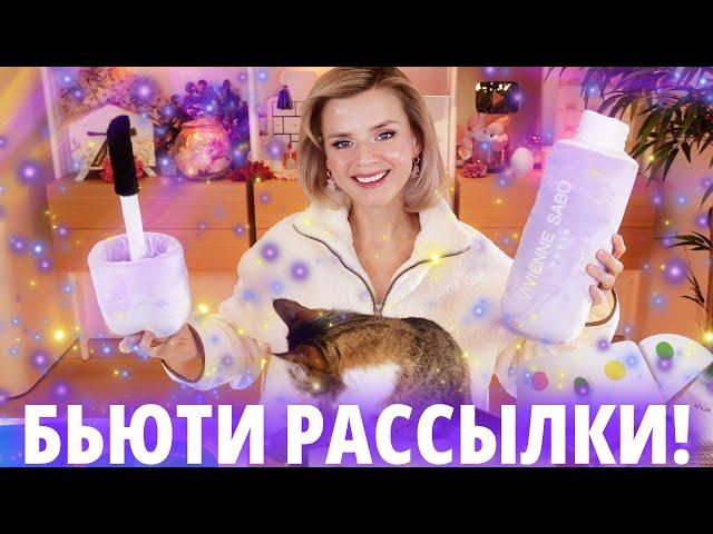 ОТКРЫВАЕМ ГРАНДИОЗНЫЕ БЛОГЕРСКИЕ РАССЫЛКИ КОСМЕТИКИ! Так много новинок!