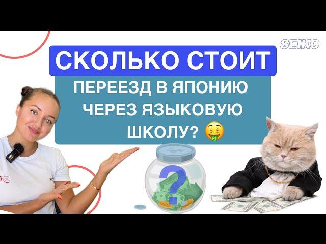 Сколько стоит ПЕРЕЕЗД в Японию через языковую школу?/ Подсчет/ Тайминг/ Лайфхаки и Советы