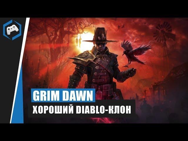 Grim Dawn: Обзор - Хороший Diablo-клон