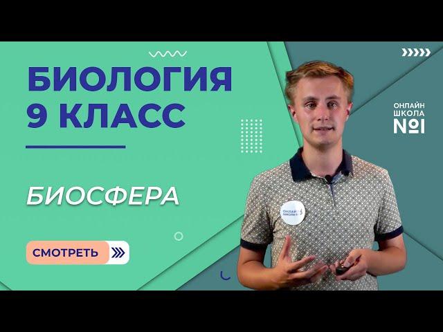 Биосфера. Видеоурок 30. Биология 9 класс