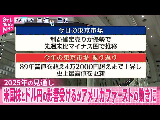 【12月30日の株式市場】株価見通しは？  三浦豊氏が解説