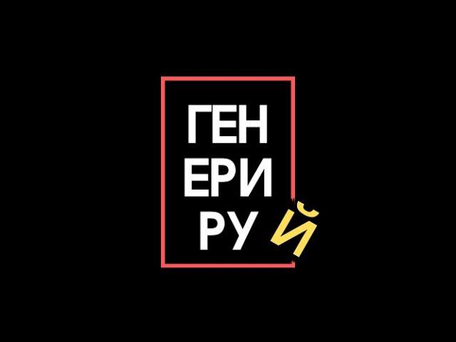 Видео-визитка проект "Генерируй"