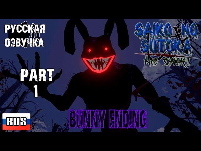 ПРОБУЖДЕНИЕ ДЕМОНА ▶ Saiko no Sutoka: no shiki (Русская озвучка)