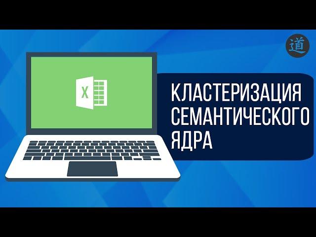 Делаем кластеризацию семантического ядра в Excel. Как сделать группировку поисковых запросов?