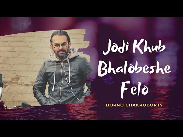 Jodi Khub Bhalobeshe Felo | Borno Chakroborty | Official Video | Bangla song 2021