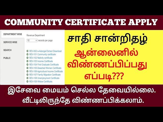 COMMUNITY CERTIFICATE APPLY ONLINE IN TAMIL | ஜாதி சான்றிதழ் பெறுவது எப்படி? HOW TO APPLY COMMUNITY