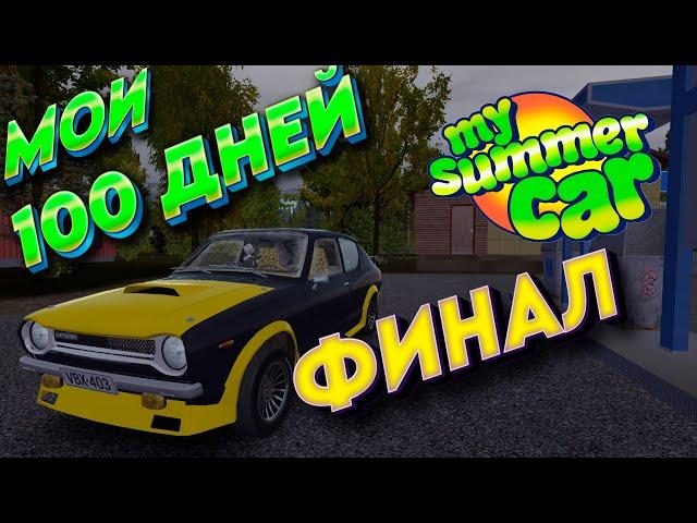 100 ДНЕЙ My Summer Car ФИНАЛ