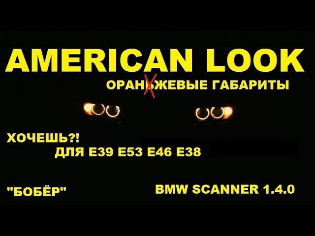 Активация American Look BMW e38 e39 e46 e53 с помощью BMW scanner 1.4.0 - поворотники в пол накала