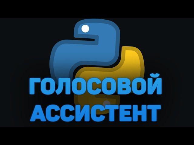 Как написать ГОЛОСОВОГО АССИСТЕНТА на PYTHON?