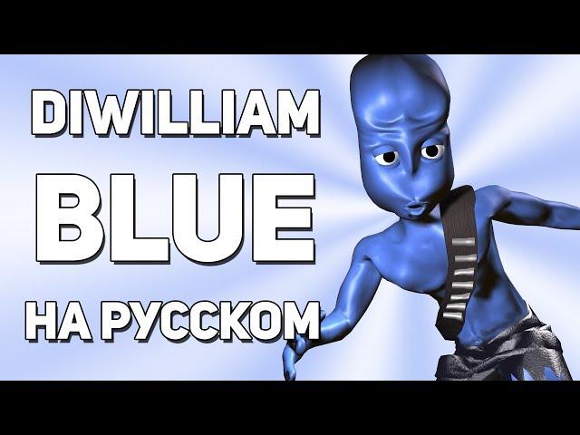 [DiWilliam] Blue - Eiffel 65 (кавер на русском) RUS