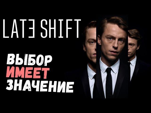 Late Shift - КРУТОЕ ИНТЕРАКТИВНОЕ КИНО (прохождение на русском) #1