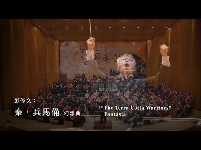 《秦．兵馬俑》幻想曲 “The Terra Cotta Warriors” Fantasia｜指揮/ 閻惠昌