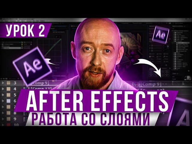 Основы After Effects. Урок 2. Работа со слоями