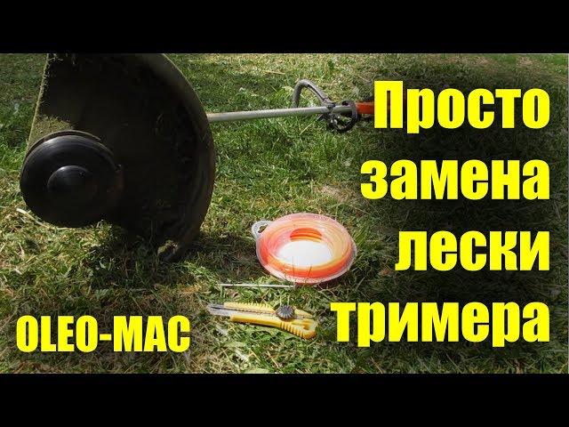 Самая обыкновенная замена лески на катушке OLEO-MAC