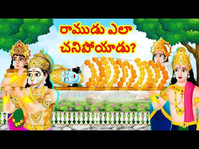 How did Lord Ram Die | రాముడు ఎలా చనిపోయాడు? | Telugu Moral Stories | Telugu God Kathalu | Lord Rama