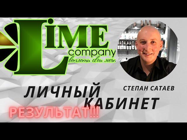 Личный кабинет LIME COMPANY. Результат за месяц