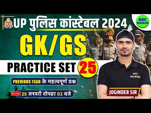 UP Police Constable 2024 | UP Police GK/GS Practice Set 25 | UP Police Previous Year Questions Paper