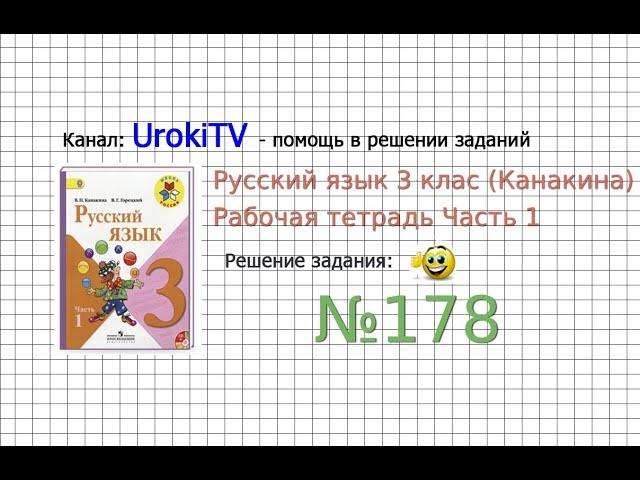 Упражнение 178 - ГДЗ по Русскому языку Рабочая тетрадь 3 класс (Канакина, Горецкий) Часть 1