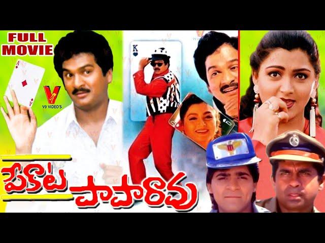 PEKATA PAPARAO | TELUGU FULL MOVIE | RAJENDRA PRASAD | KUSHBOO | V9 VIDEOS