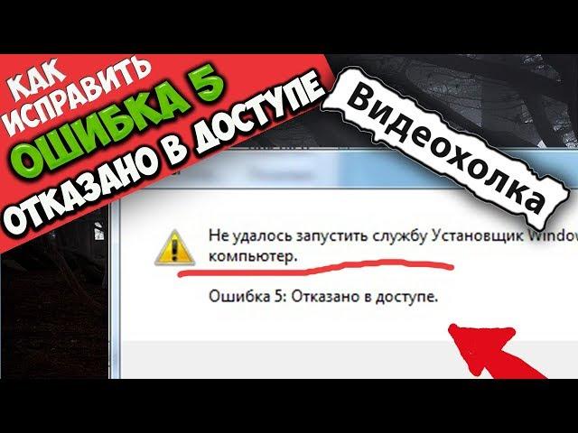 Как исправить "Ошибка 5:  Отказано в доступе" при запуске службы