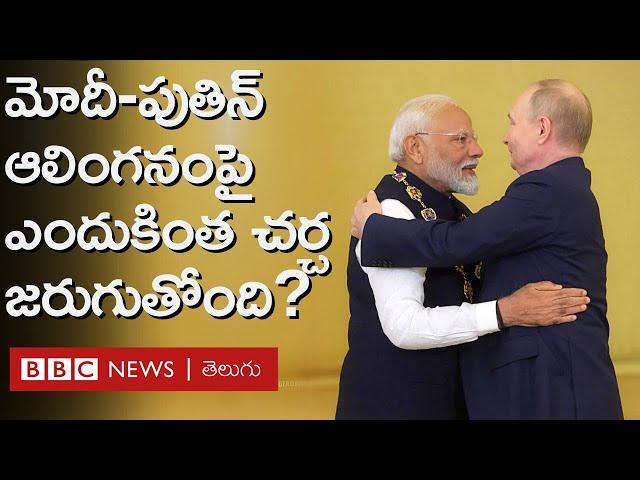 Modi Putin Hug: రష్యాలో పుతిన్‌, మోదీ ఆలింగనం చేసుకోవడం మీద ఎందుకింత చర్చ జరుగుతోంది? | BBC Telugu