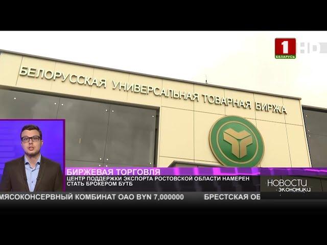 Центр поддержки экспорта Ростовской области намерен стать брокером БУТБ