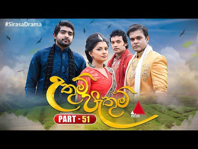 Uthum Pathum (උතුම් පැතුම්) | Part 51 | Sirasa TV