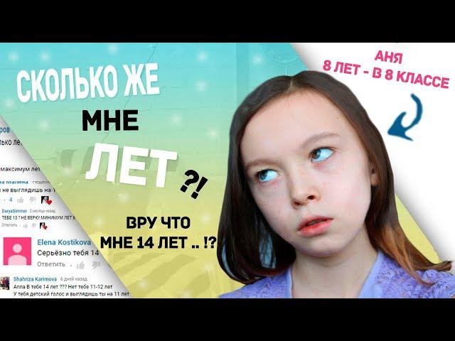 ВСЕМ ВРУ ЧТО МНЕ 14 ЛЕТ || СКОЛЬКО ЖЕ МНЕ НА САМОМ ДЕЛЕ ЛЕТ  ?