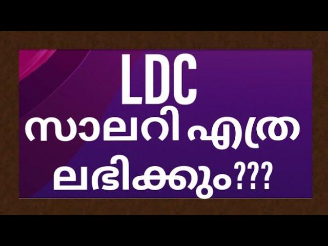 LDC ശമ്പളം എത്ര ലഭിക്കും |LDC salary |LDC PAY SCALE AND DEDUCTION |GROSS PAY-NET PAY -DEDUCTIONS