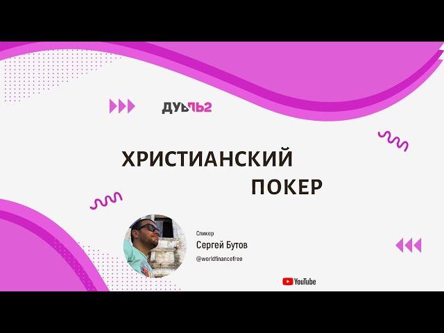 Христианский покер - прямая трансляция с Сергеем Бутовым