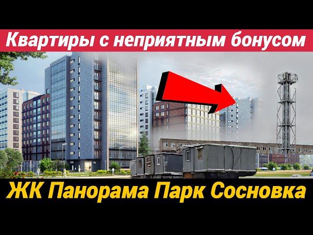 Квартиры с неприятным бонусом ЖК Панорама парк Сосновка