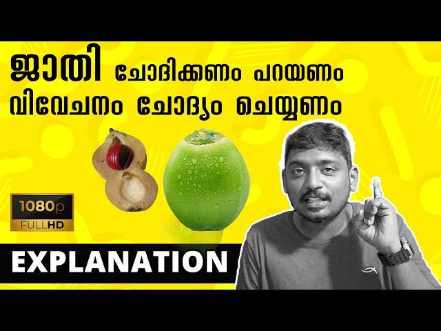 "ജാതി" പറയണം ചോദിക്കണം | Unni Vlogs Explanation