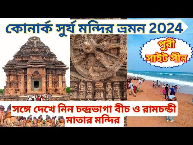 কোণার্ক সূর্য মন্দির |Konark Sun Temple| কোনারক ভ্রমণ 2024 |Chandrabhaga Beach|Puri otdc Package|
