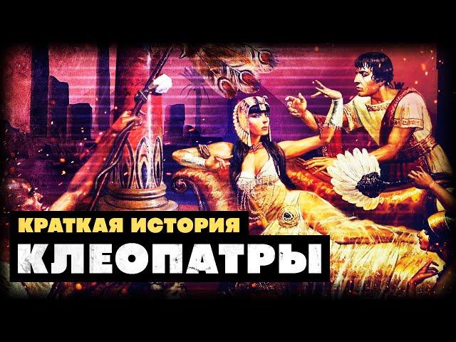 Краткая история Клеопатры