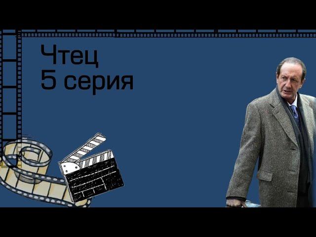 Сериал "Чтец" 5 серия