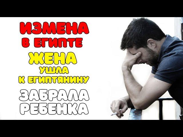 ИЗМЕНА на отдыхе В ЕГИПТЕ | Семейные драмы | ЖЕНА ушла и забрала ребенка